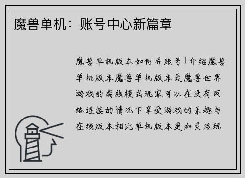 魔兽单机：账号中心新篇章