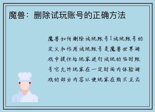 魔兽：删除试玩账号的正确方法