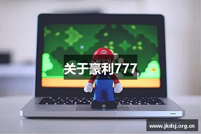 关于豪利777