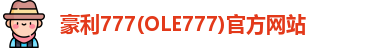 豪利777(OLE777)官方网站